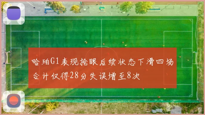 哈珀G1表现抢眼后续状态下滑四场合计仅得28分失误增至8次